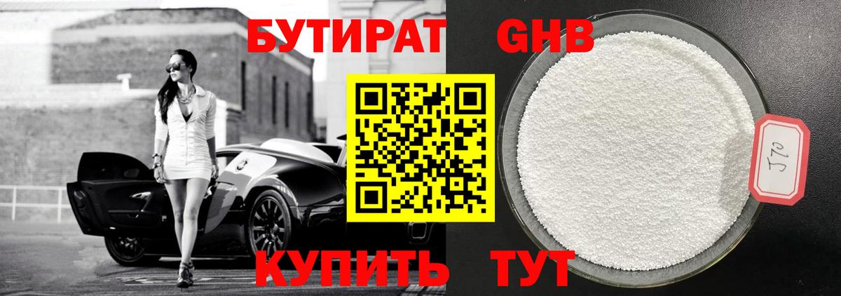БУТИРАТ  Вход с VPN  Арсеньев  Бутират GHB 