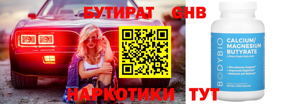 БУТИРАТ GHB Арсеньев